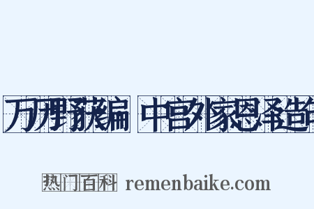 万历野获编·中宫外家恩泽造句是什么意思的图片